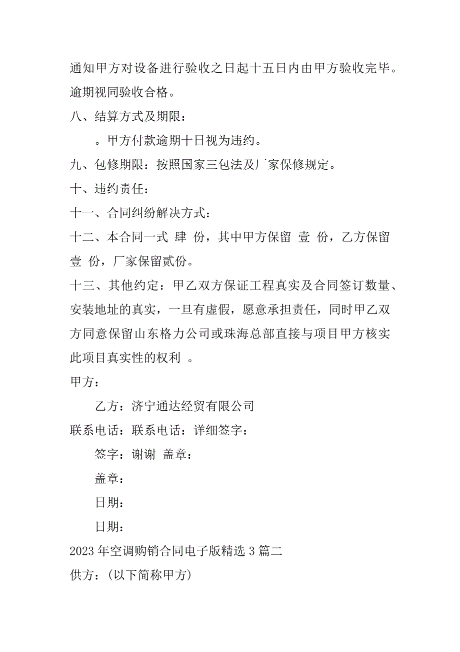 2023年空调购销合同电子版3篇（范文推荐）_第3页