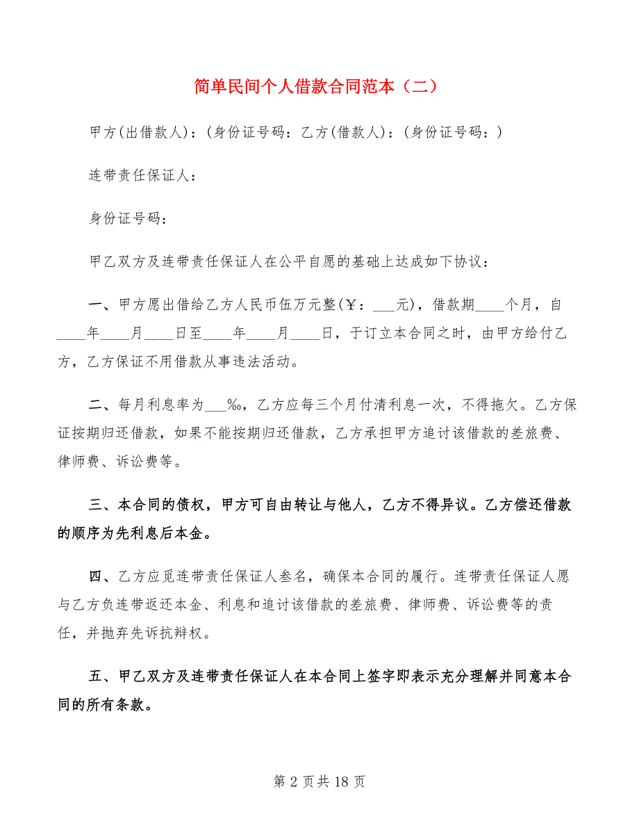 简单民间个人借款合同范本(6篇)_第2页