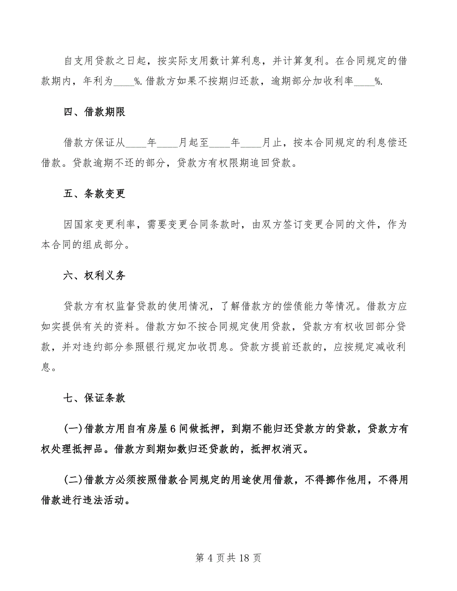 简单民间个人借款合同范本(6篇)_第4页