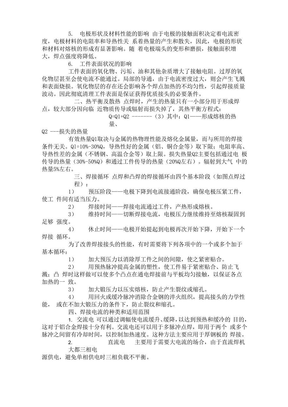 电阻焊焊接原理资料_第2页