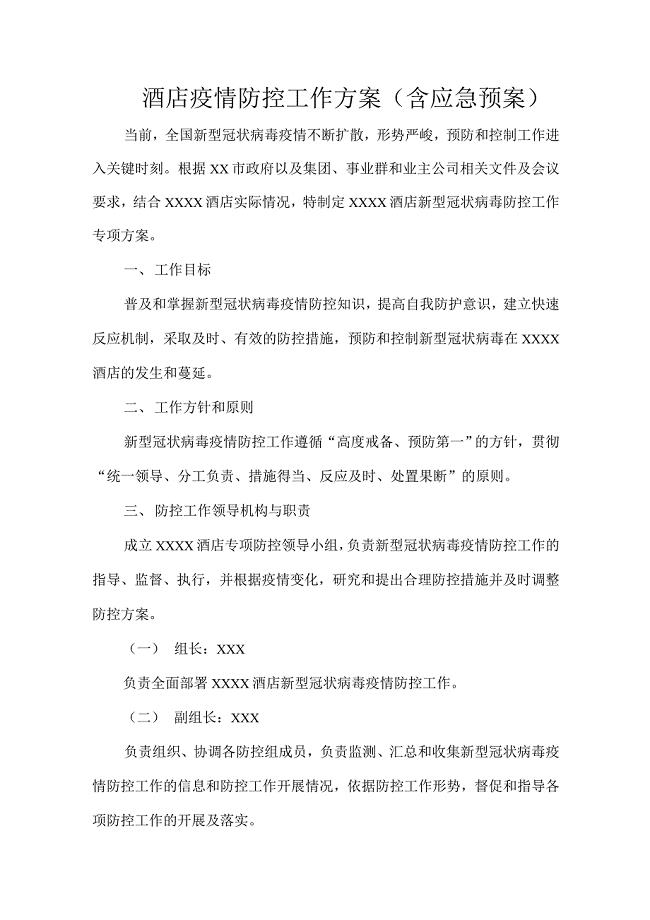 酒店疫情防控工作方案及应急预案