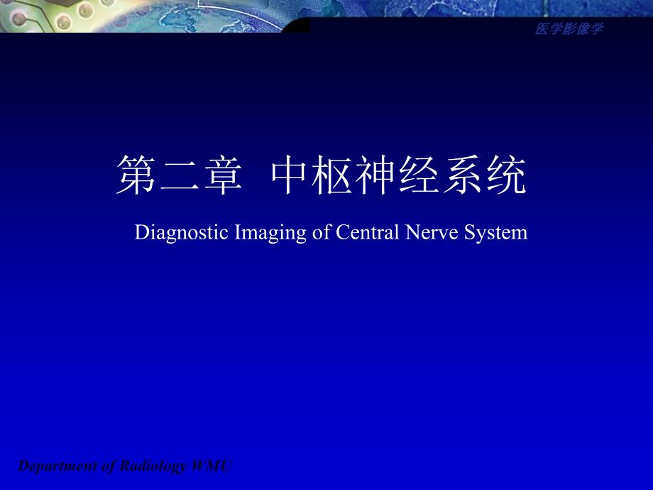 医学影像学：第二章&#160; 中枢神经系统_第1页