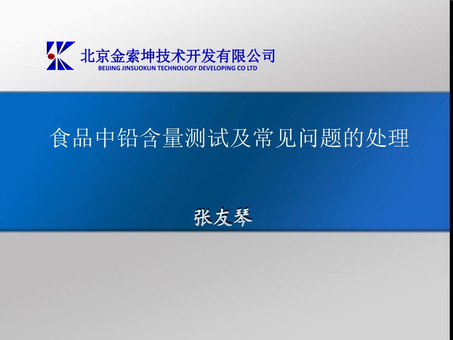 食品中铅的检测及常见问题的处理_第1页