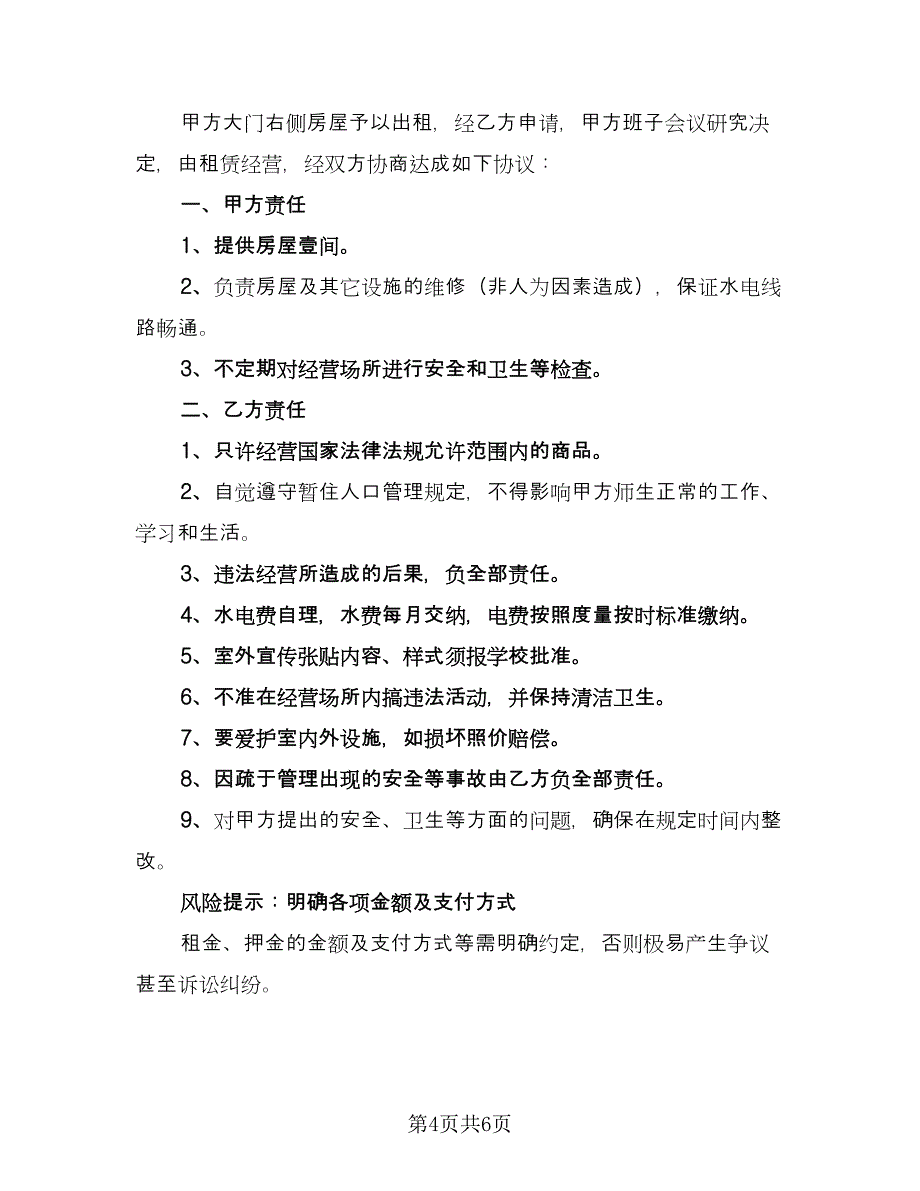 委托房屋自愿出租协议书格式版（2篇）.doc_第4页