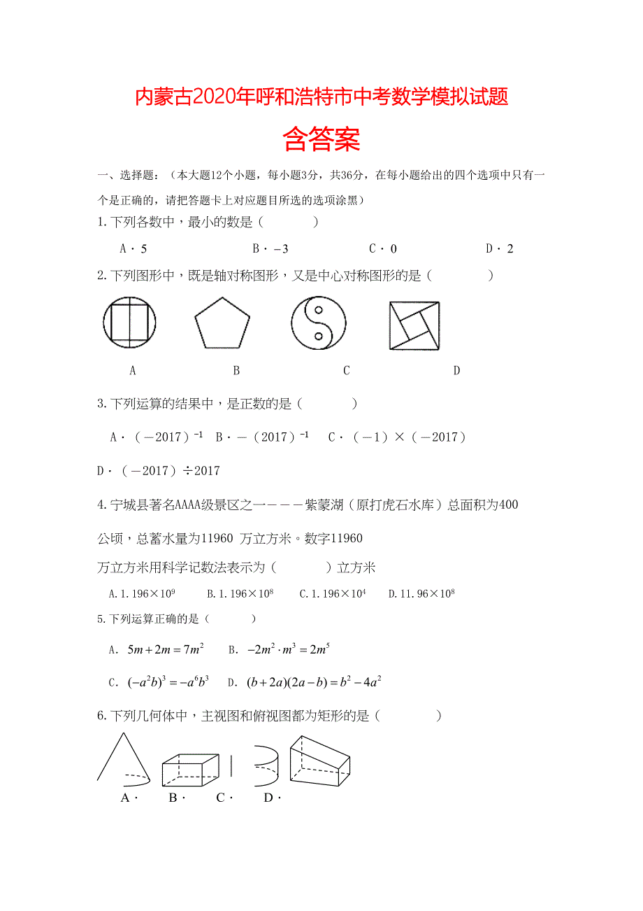 内蒙古2020年呼和浩特市中考数学模拟试题(含答案)(DOC 14页)_第1页