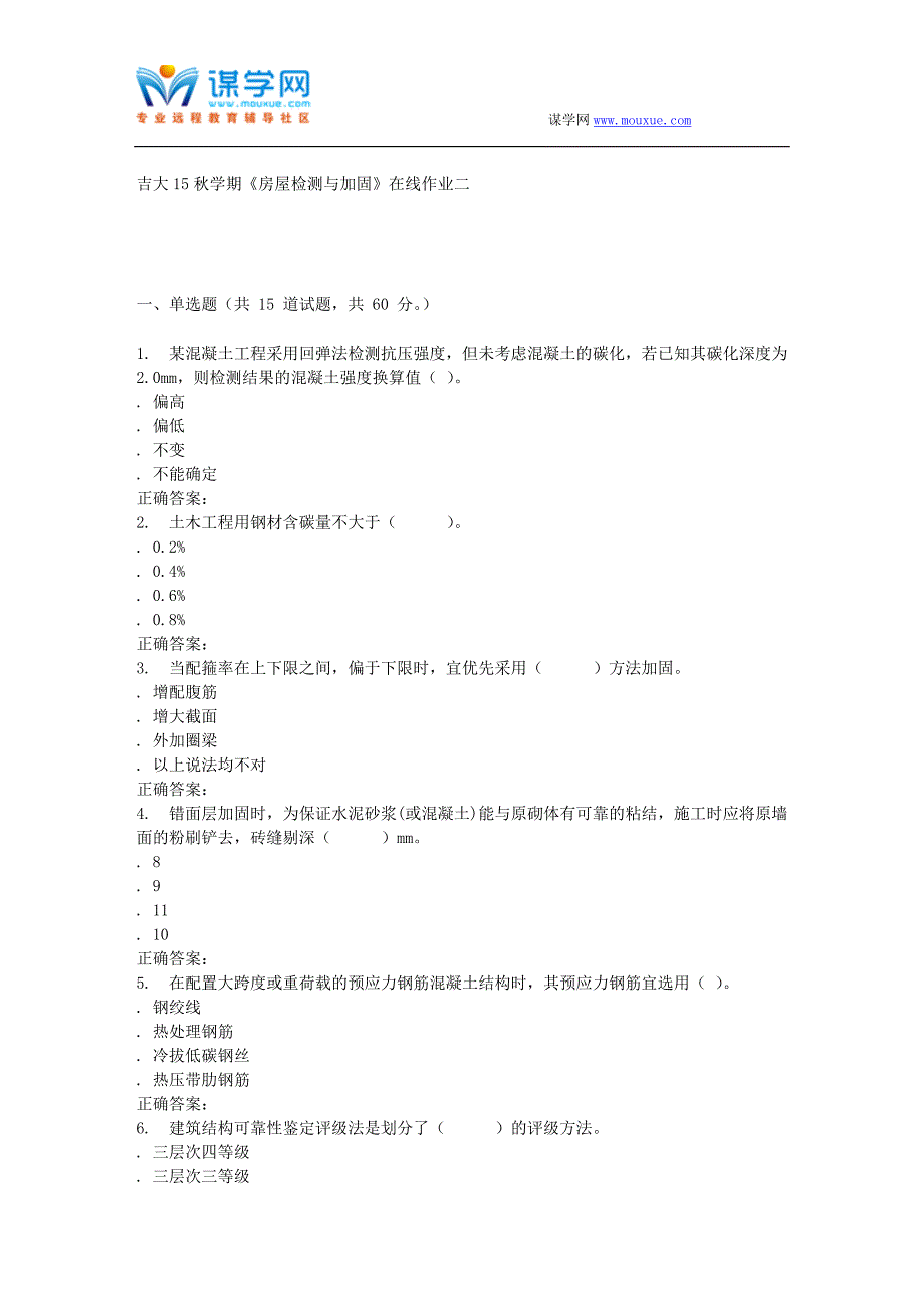 吉大15秋学期《房屋检测与加固》在线作业二-答案_第1页