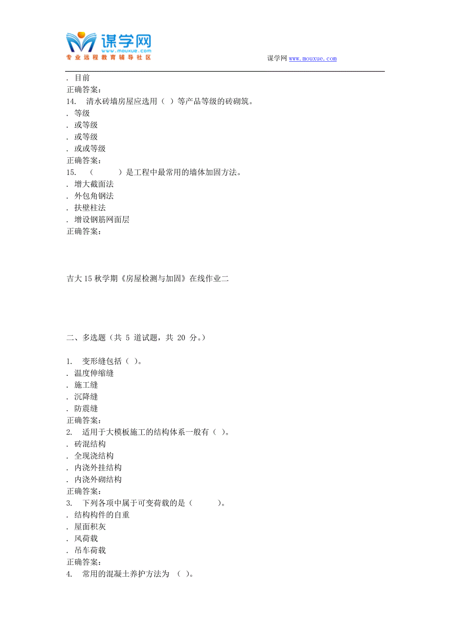 吉大15秋学期《房屋检测与加固》在线作业二-答案_第3页