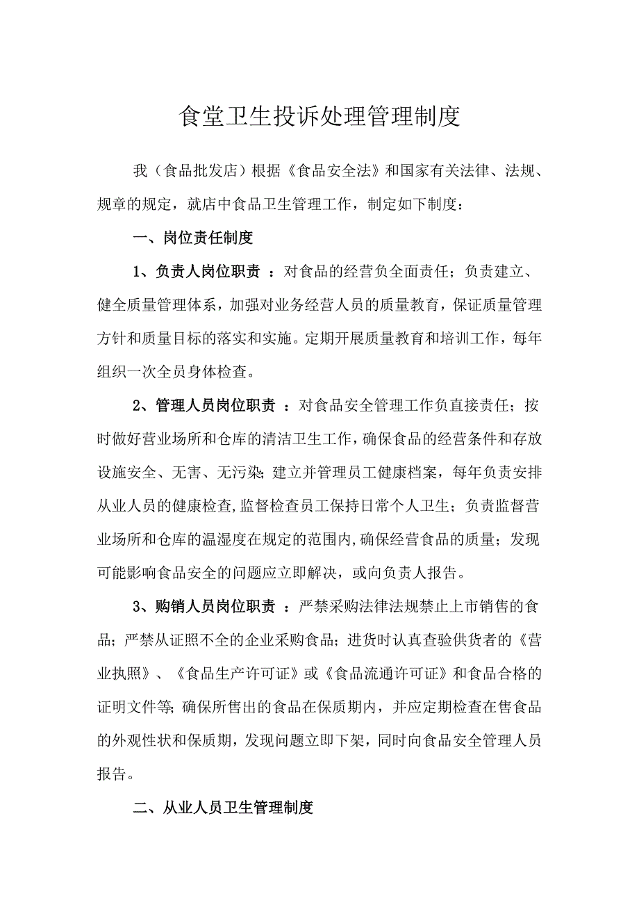 食堂卫生投诉处理管理制度_第1页