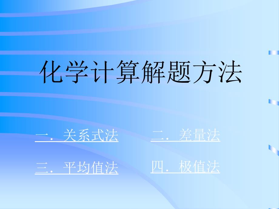 高一化学计算解题方法实例新_第1页