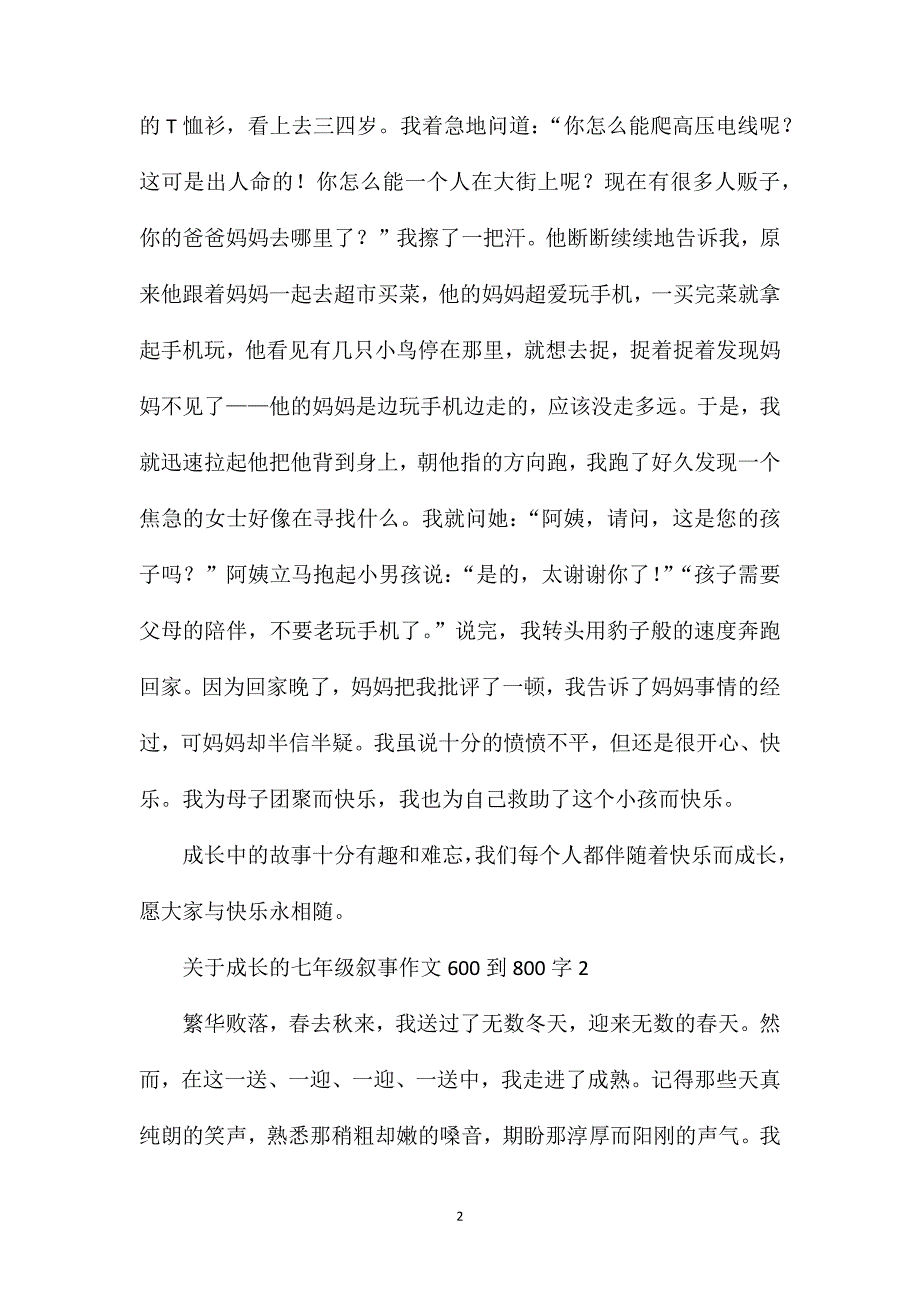 关于成长的七年级叙事作文600到800字.doc_第2页