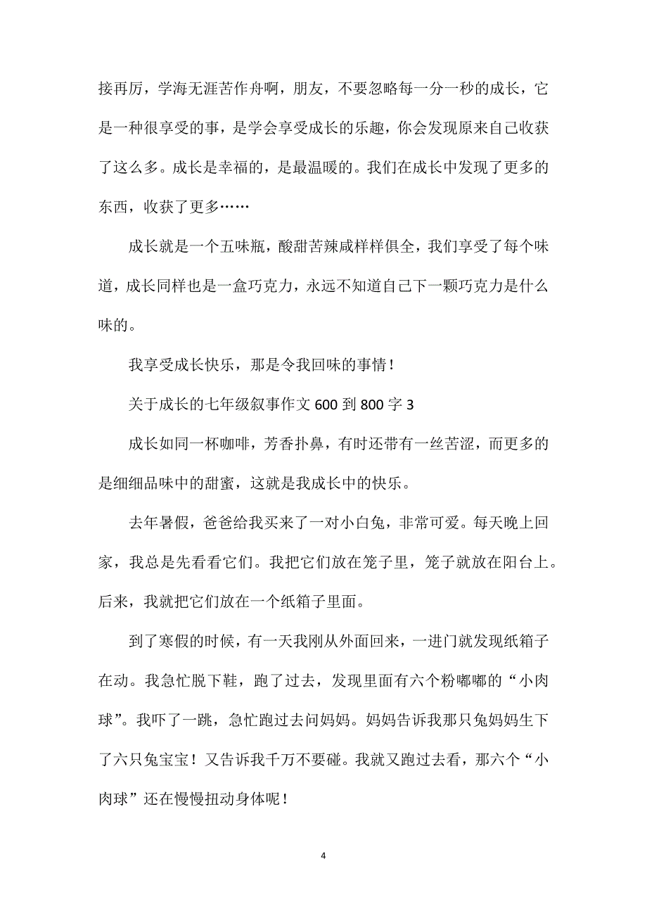 关于成长的七年级叙事作文600到800字.doc_第4页