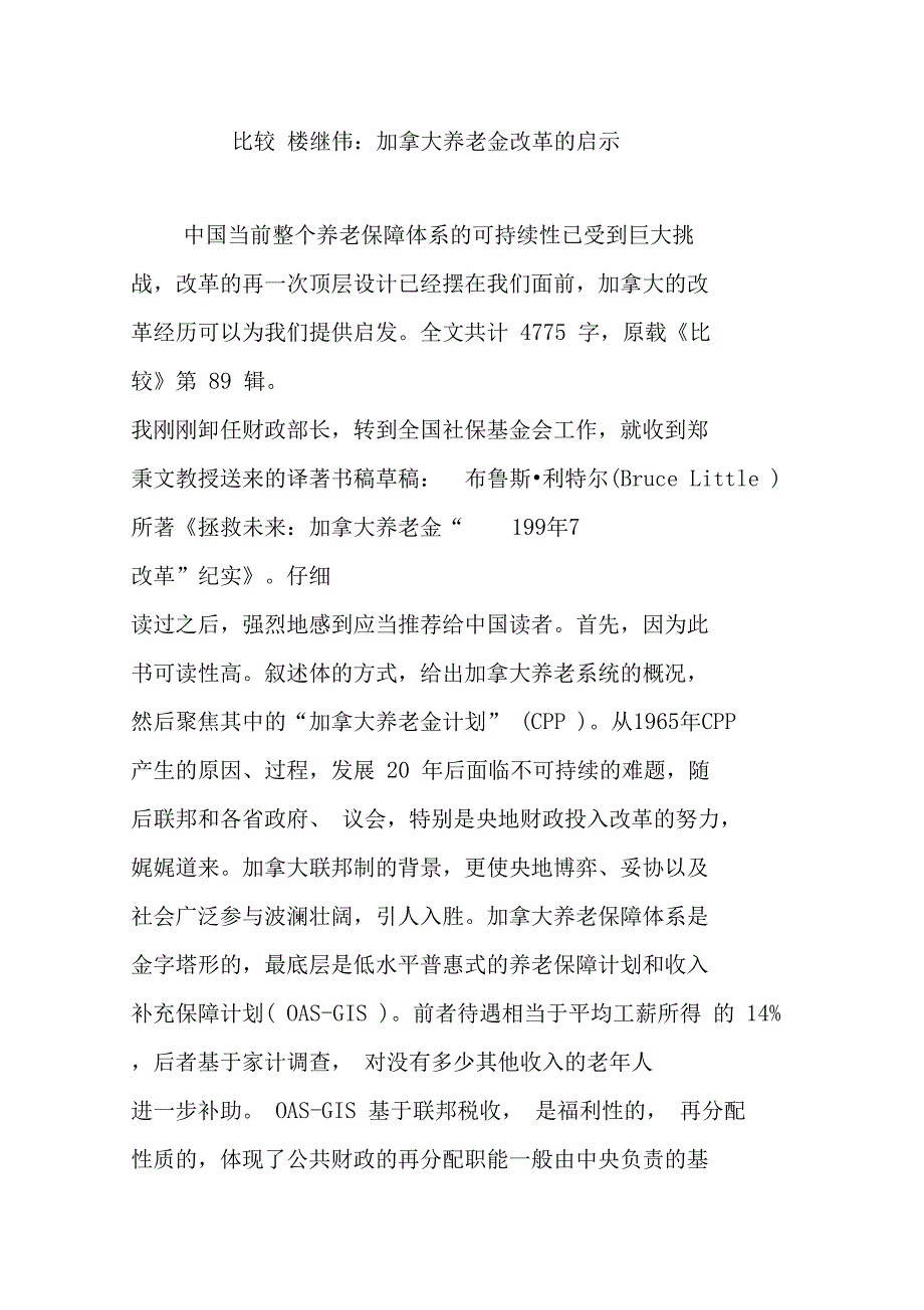 比较楼继伟：加拿大养老金改革的启示_第1页