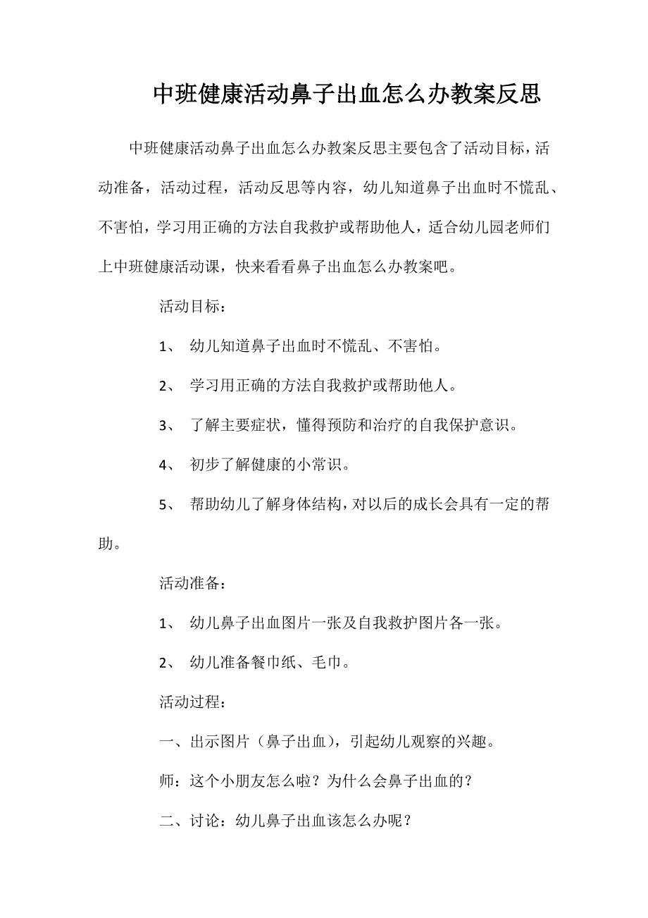 中班健康活动鼻子出血怎么办教案反思_第1页