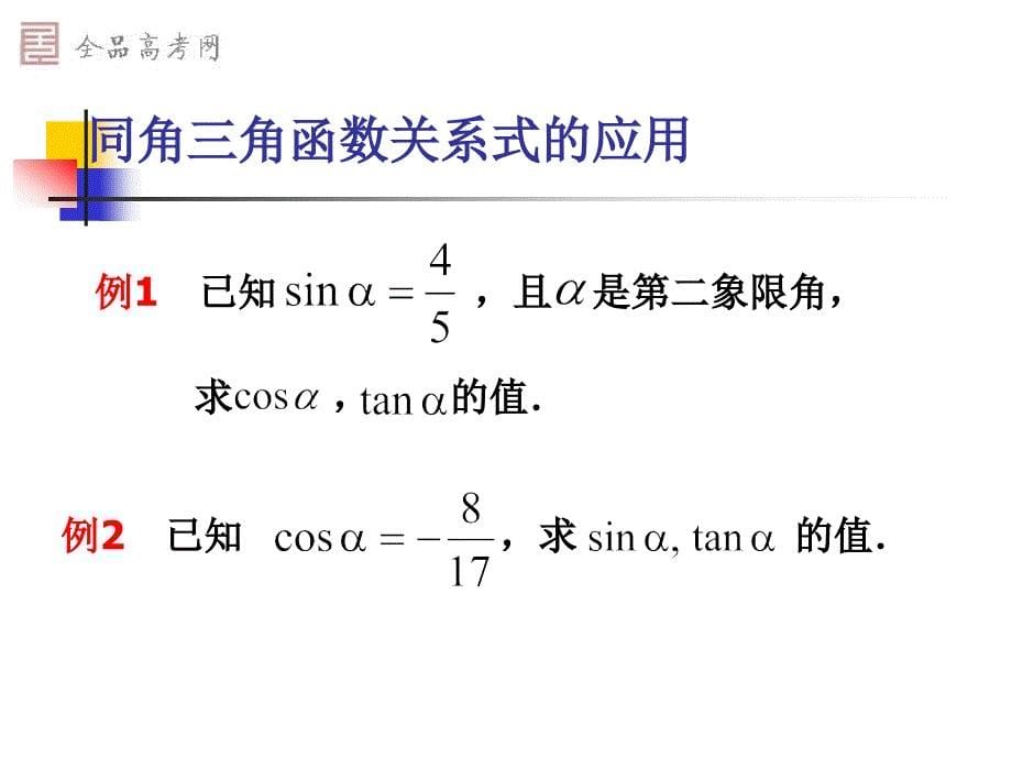 122同角三角函数的关系_第5页