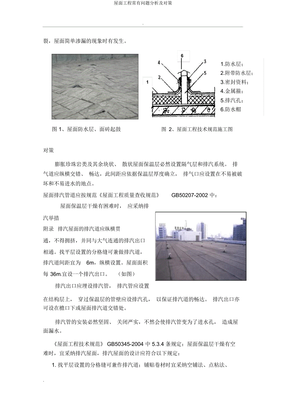 屋面工程常见问题分析及对策.docx_第4页