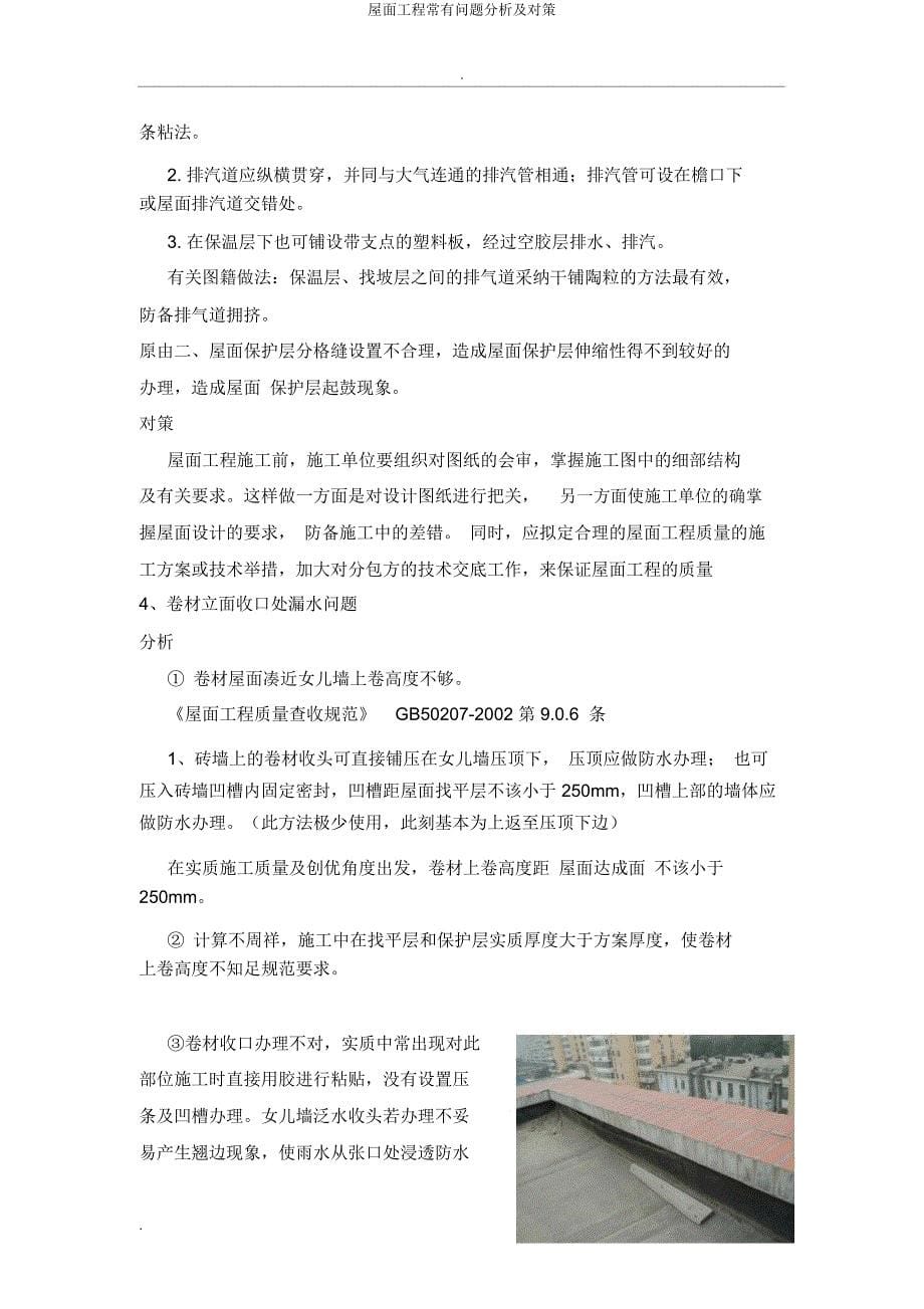 屋面工程常见问题分析及对策.docx_第5页