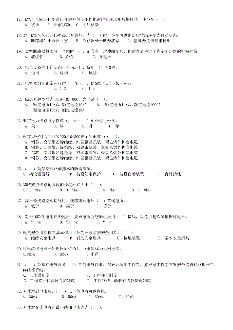 全国电工进网作业许可证考试题库《高压1》_第2页