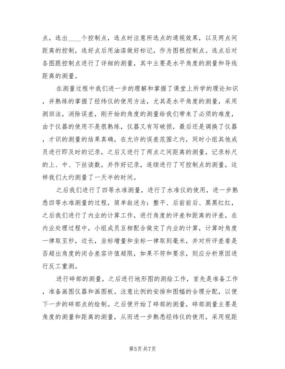 测量学实习报告总结范文.doc_第5页