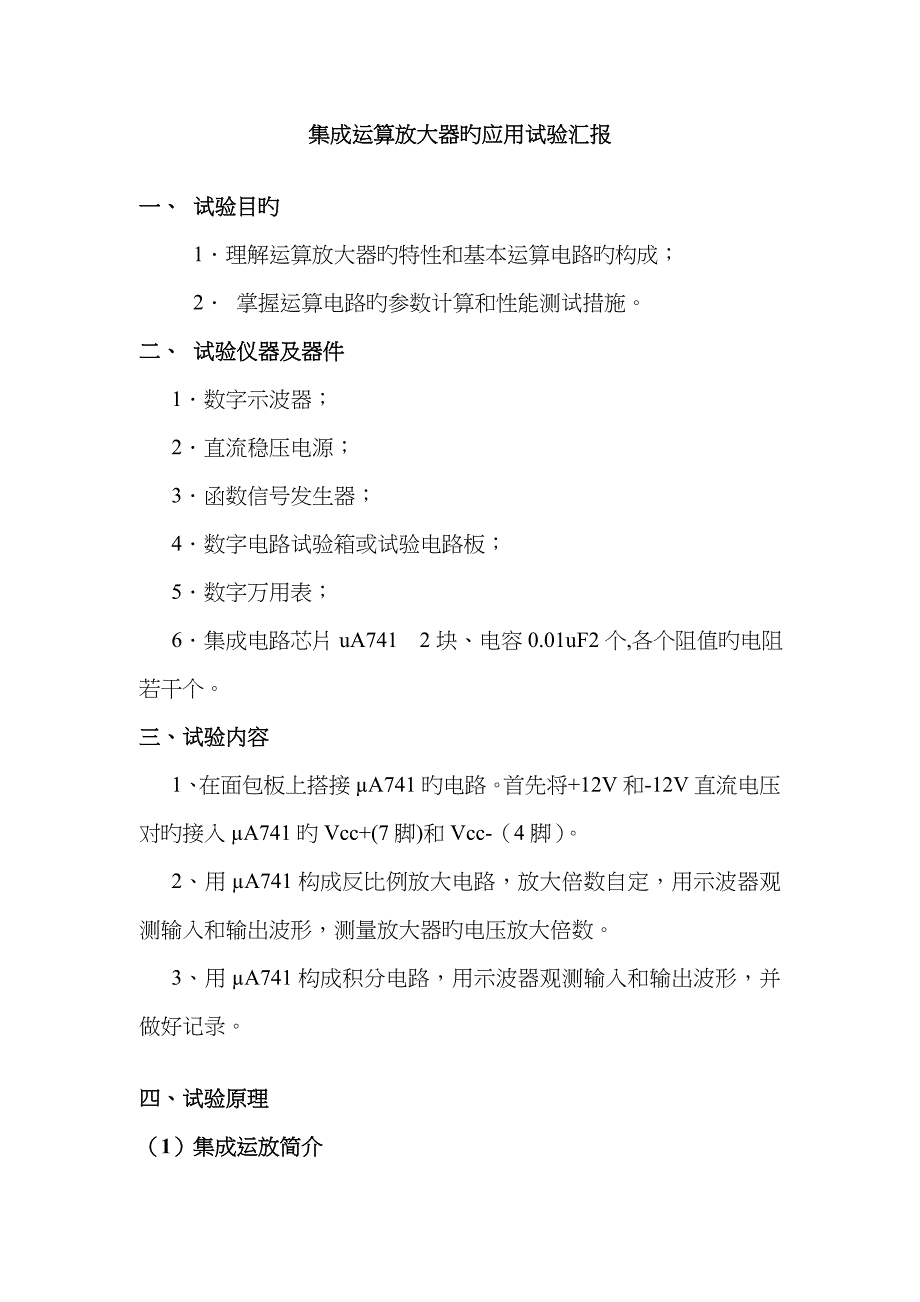 2022年集成运算放大器的应用实验报告2.doc_第1页