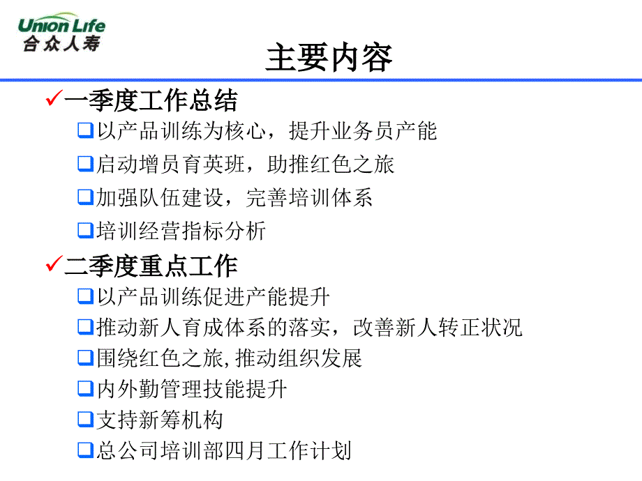 人寿保险公司：总公司培训部一季度工作总结及二季度工作重点_第2页