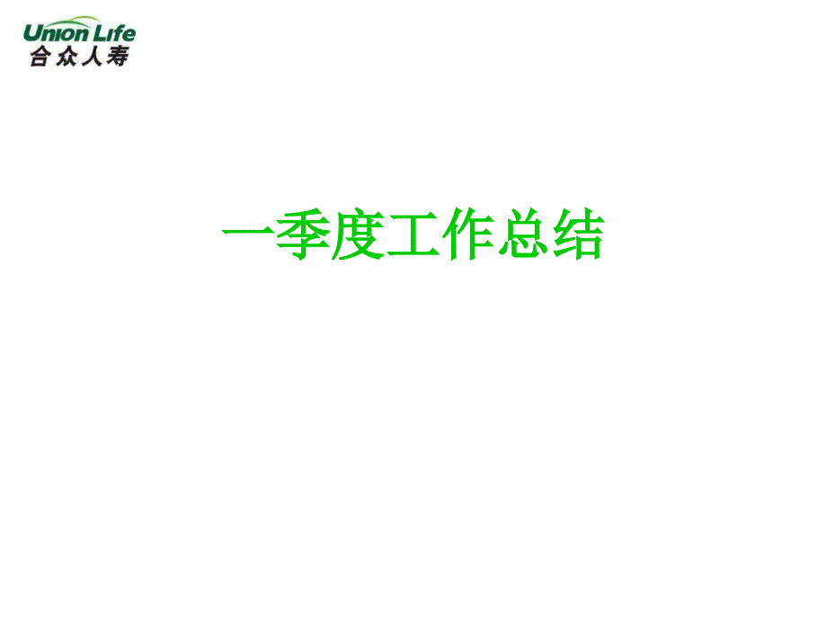 人寿保险公司：总公司培训部一季度工作总结及二季度工作重点_第3页