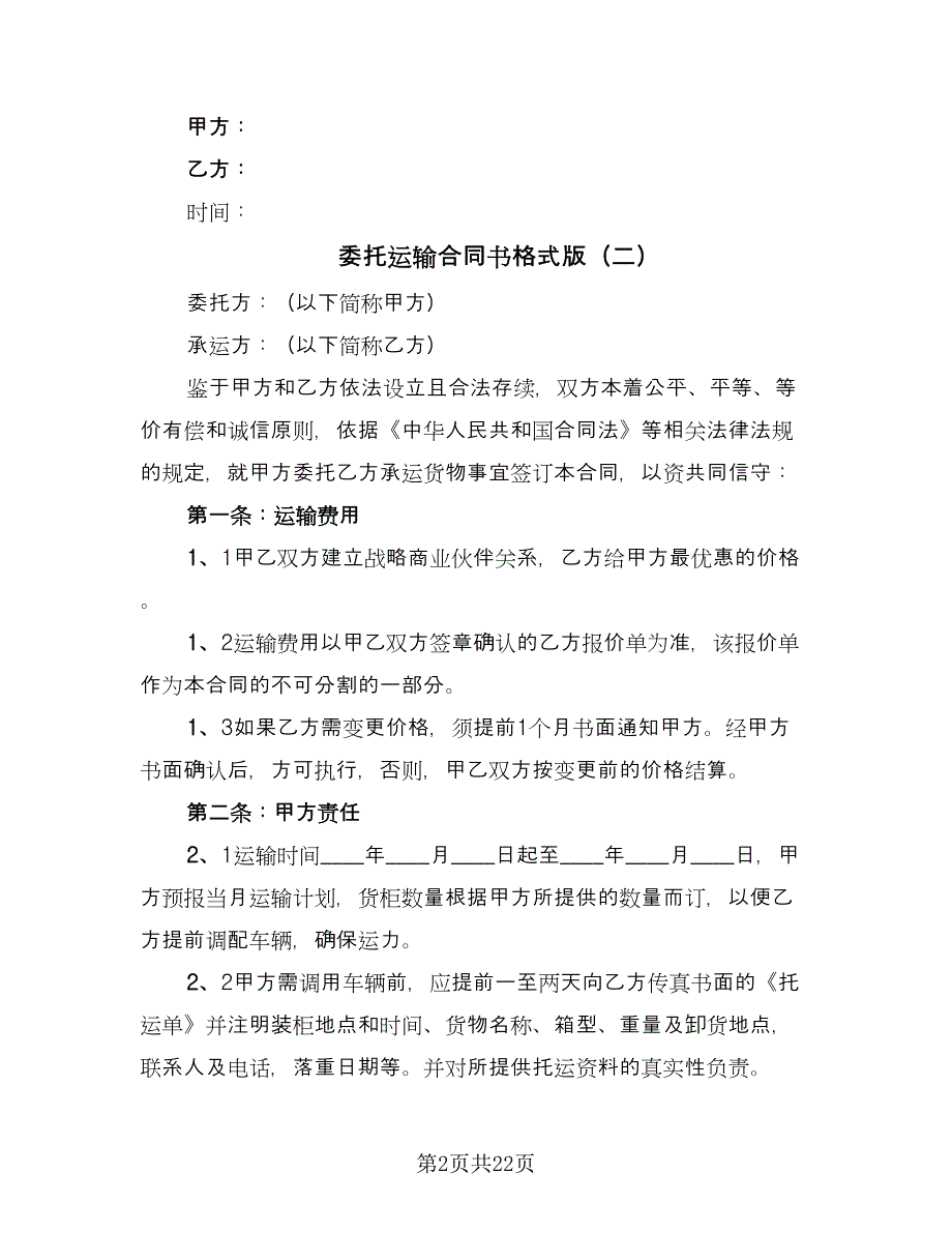 委托运输合同书格式版（六篇）.doc_第2页