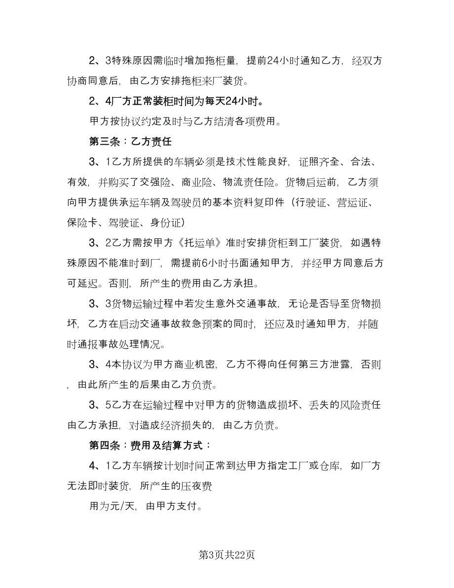 委托运输合同书格式版（六篇）.doc_第3页