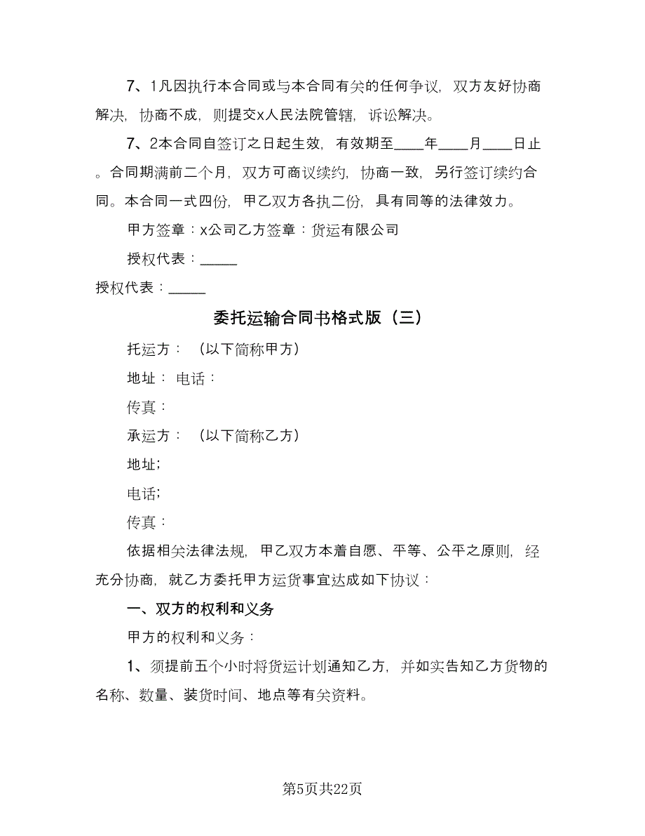 委托运输合同书格式版（六篇）.doc_第5页