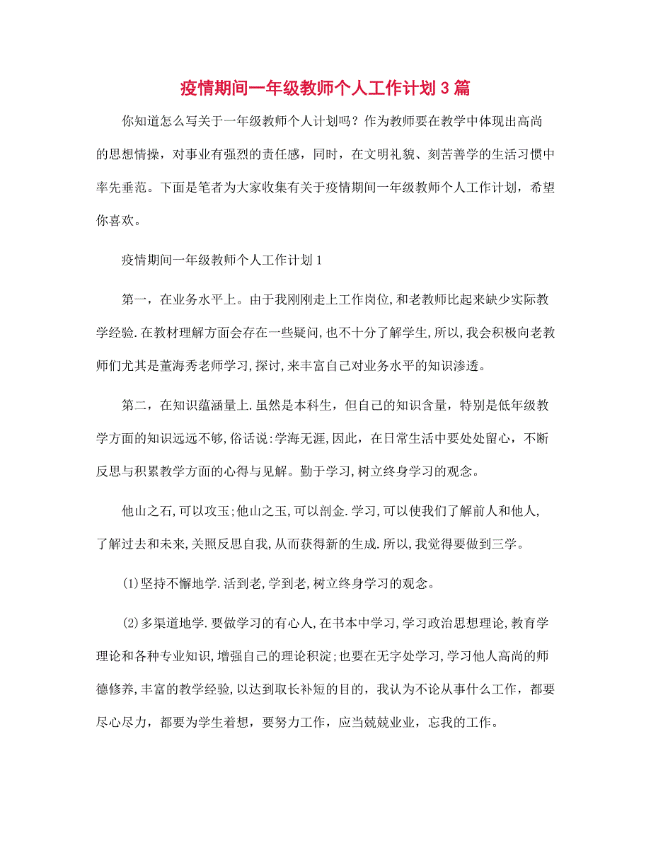 2022年疫情期间一年级教师个人工作计划3篇范文_第1页