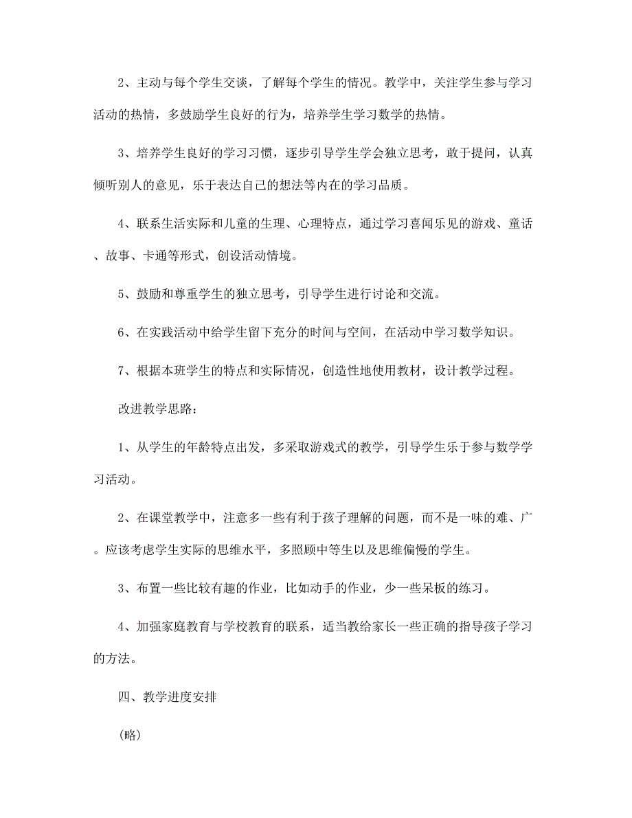 2022年疫情期间一年级教师个人工作计划3篇范文_第4页