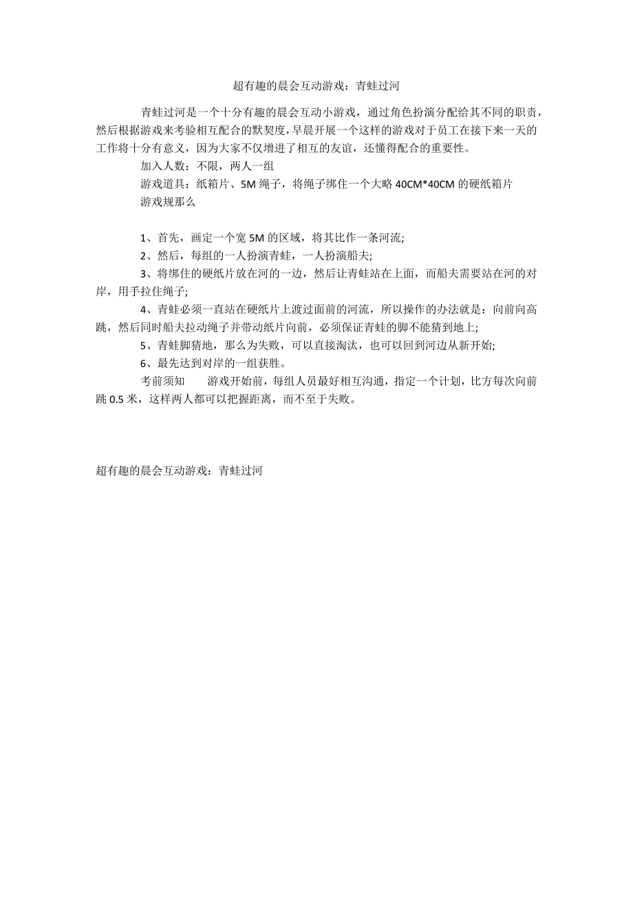 超有趣的晨会互动游戏：青蛙过河_第1页