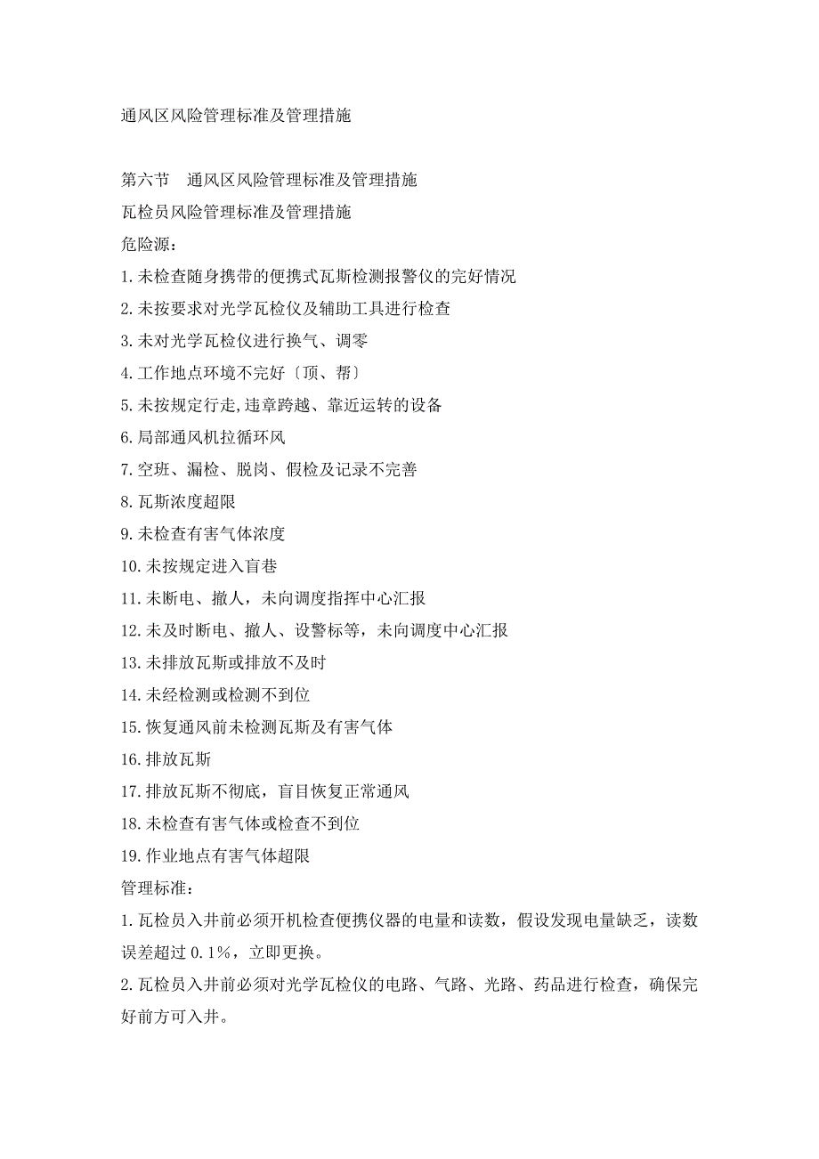 通风区风险管理标准及管理措施.x_第1页
