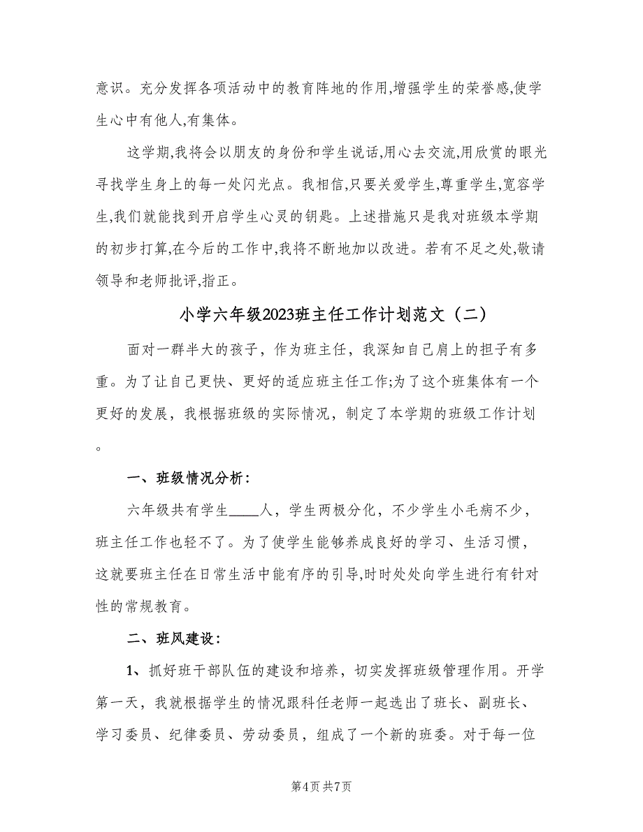 小学六年级2023班主任工作计划范文（二篇）.doc_第4页