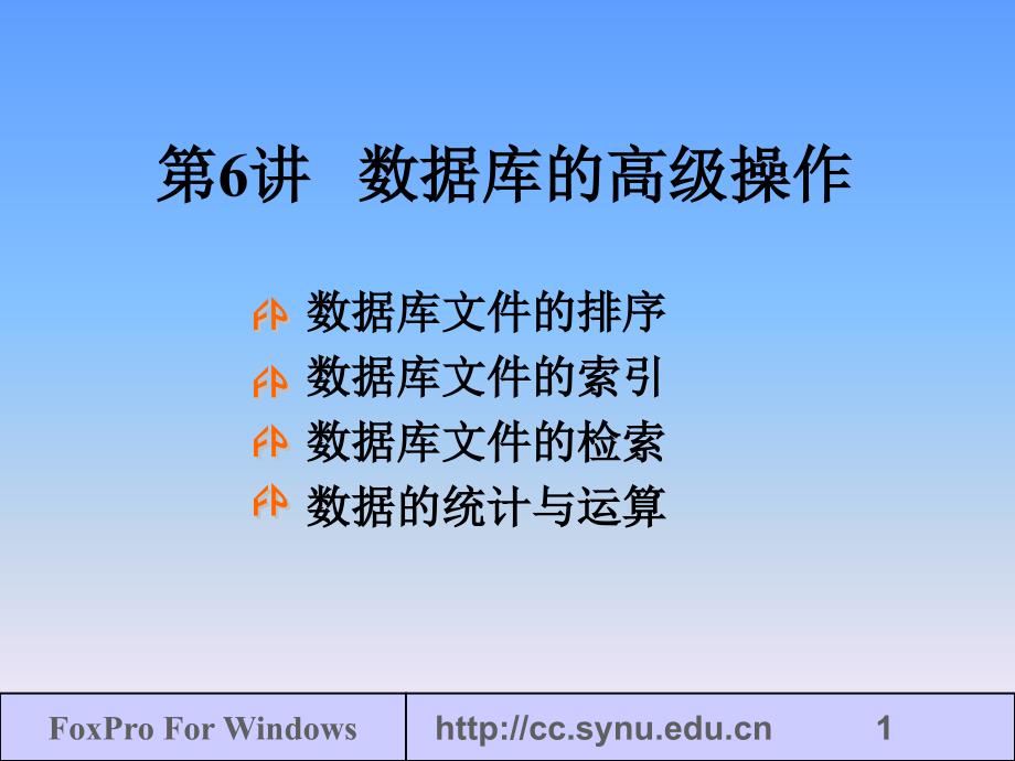 数据库应用基础数据库的高级操作_第1页