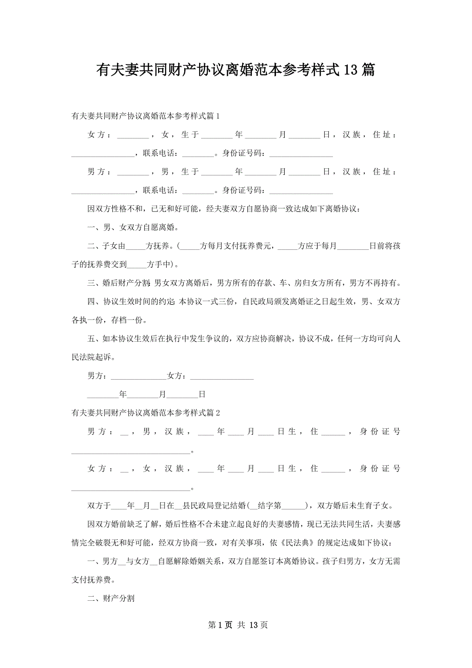 有夫妻共同财产协议离婚范本参考样式13篇_第1页