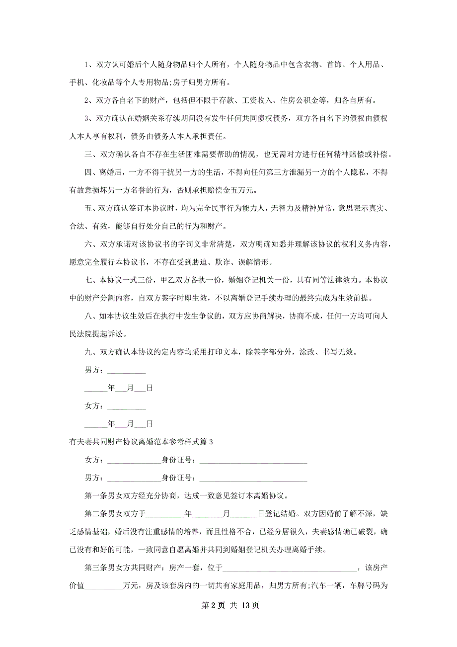 有夫妻共同财产协议离婚范本参考样式13篇_第2页