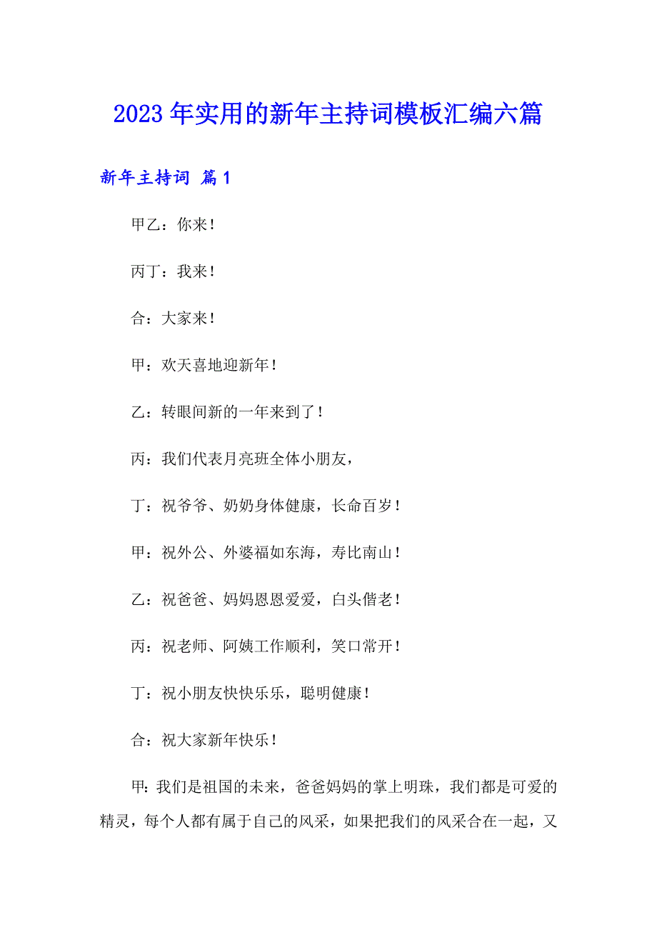 2023年实用的新年主持词模板汇编六篇_第1页