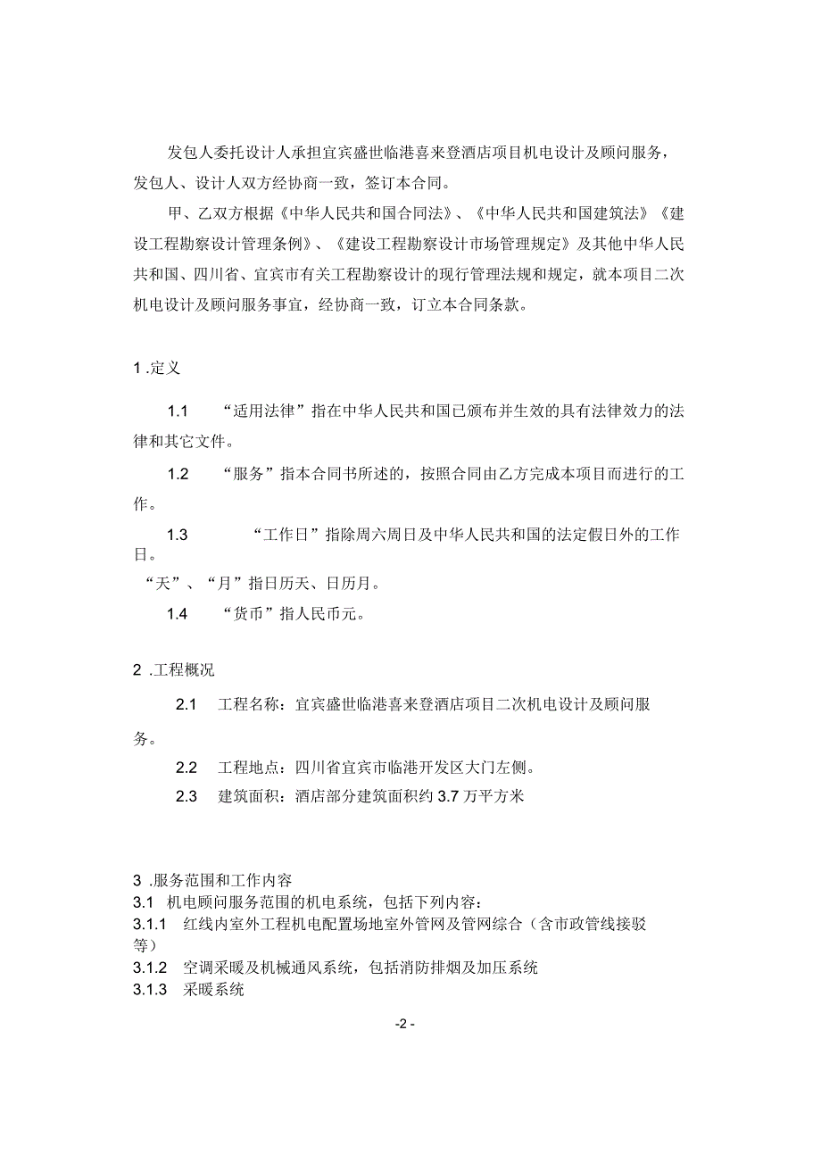 机电设计及顾问服务合同_第2页