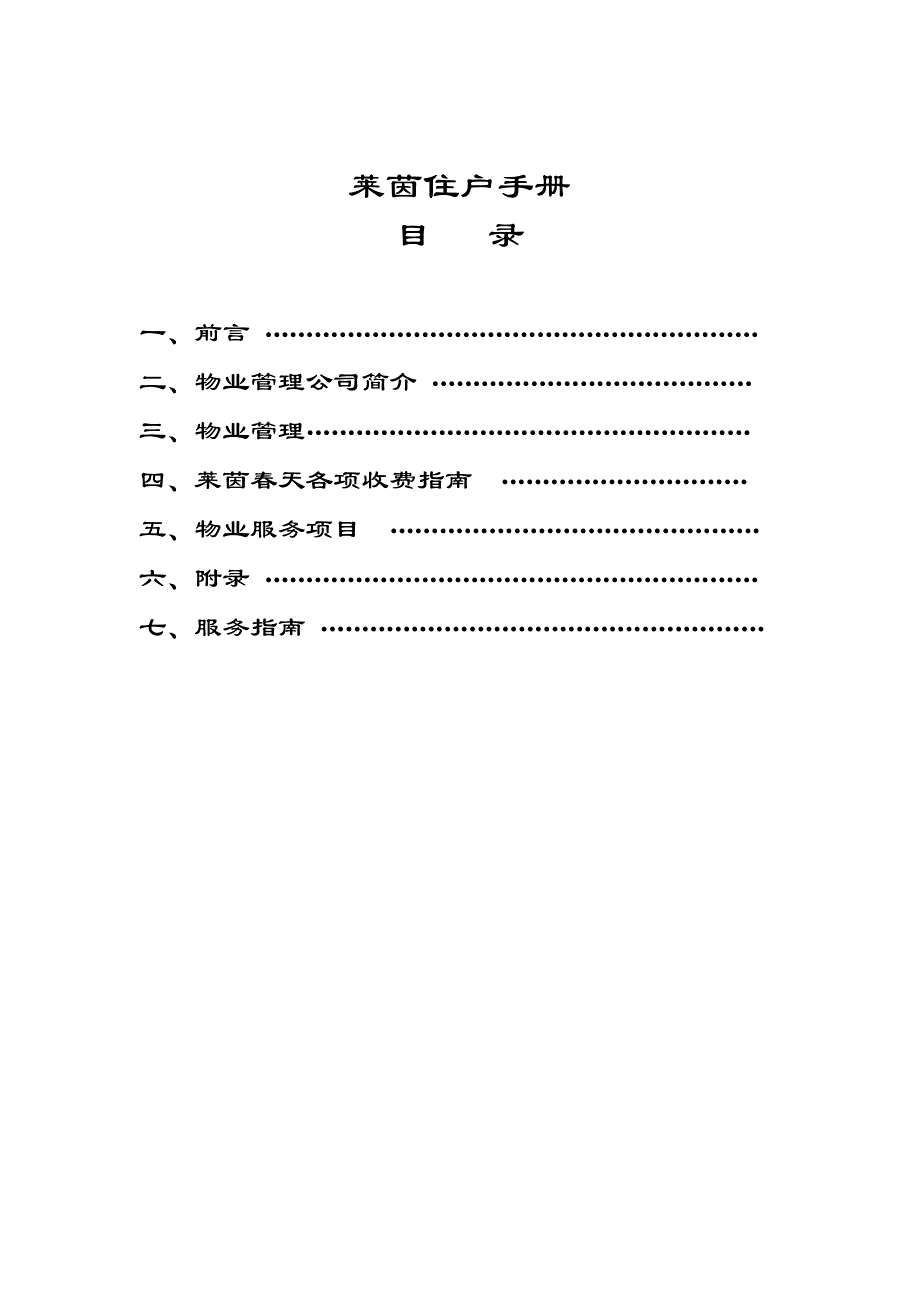 莱茵住户手册（天选打工人）.docx_第1页