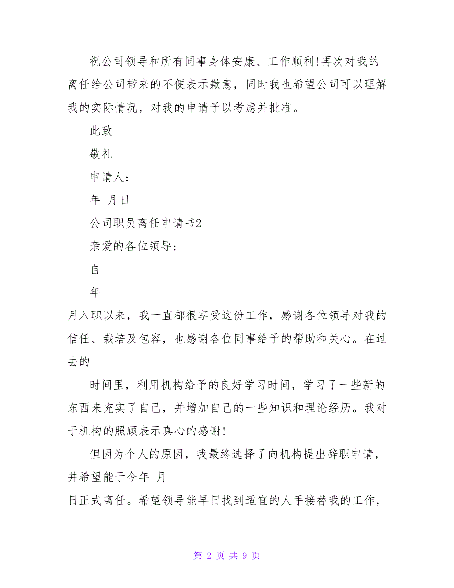 最新公司职员离职申请书范文6篇_第2页