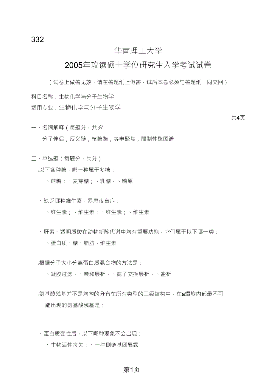 华南理工大学2005年生物化学与分子生物学考研试卷_第1页