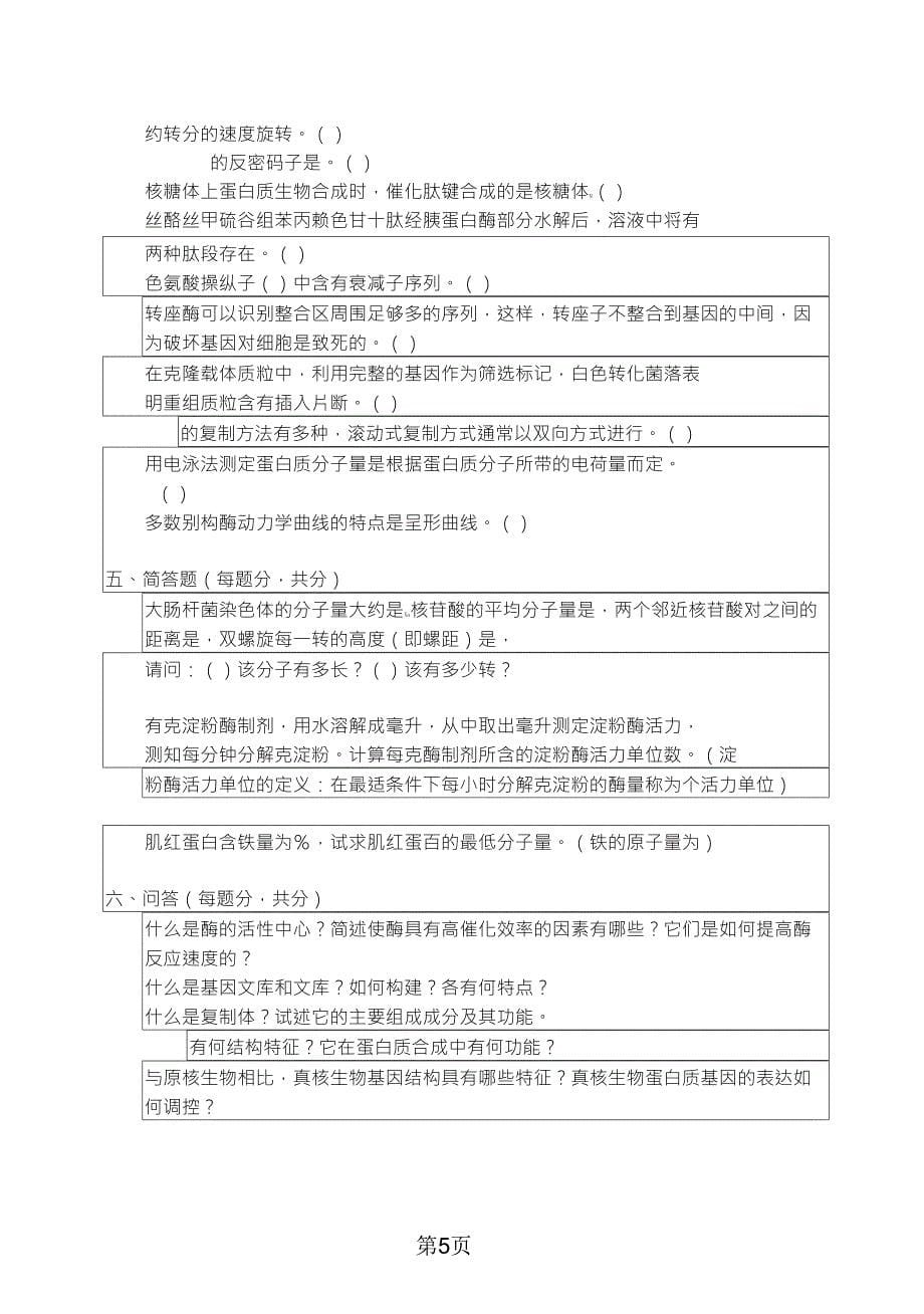 华南理工大学2005年生物化学与分子生物学考研试卷_第5页