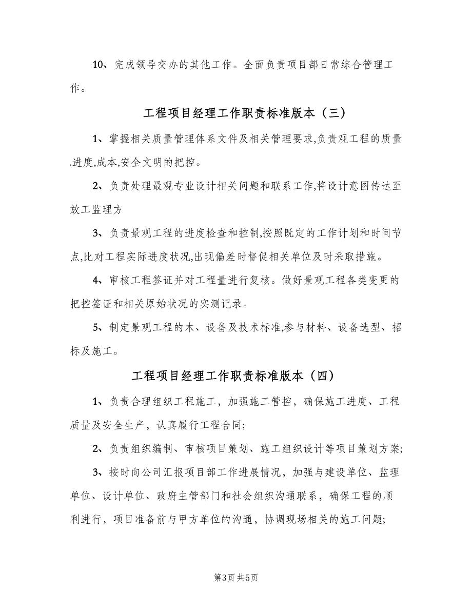 工程项目经理工作职责标准版本（六篇）_第3页