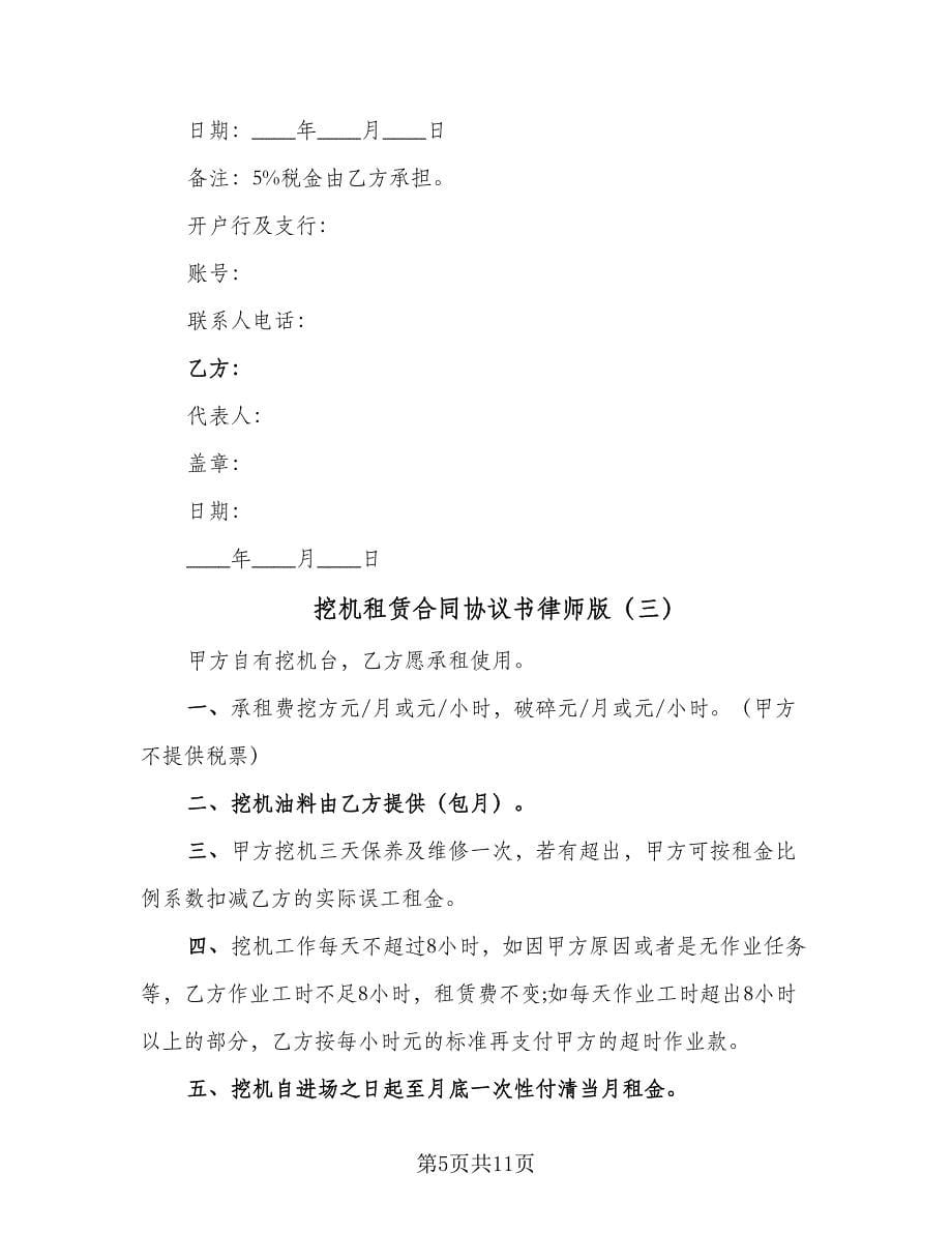 挖机租赁合同协议书律师版（5篇）.doc_第5页