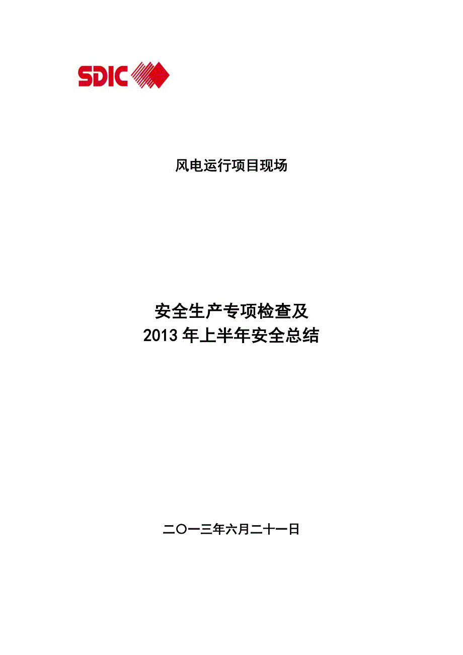 建设项目、外围工程建设安全生产专项检查及安全检查总结_第1页