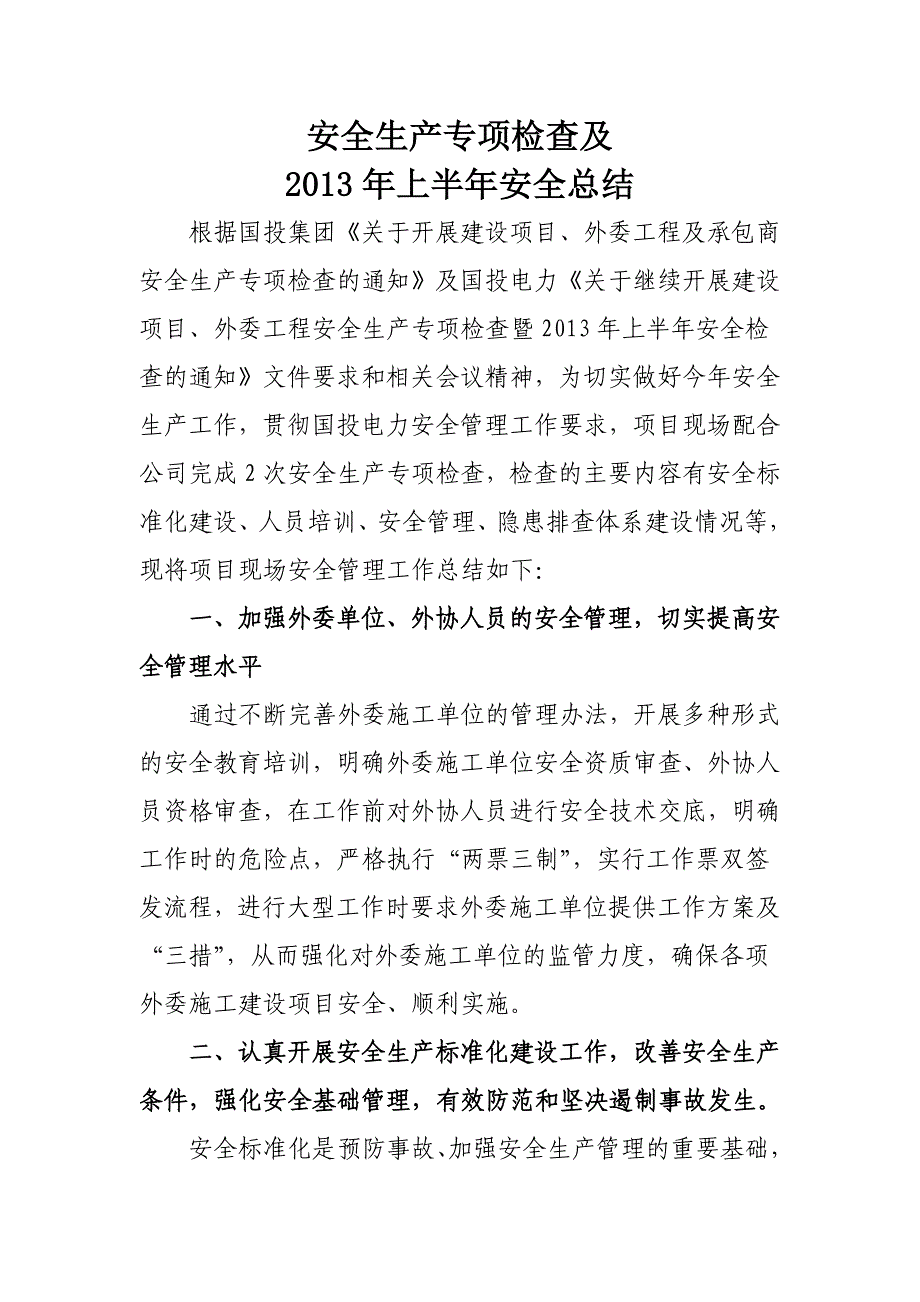 建设项目、外围工程建设安全生产专项检查及安全检查总结_第2页