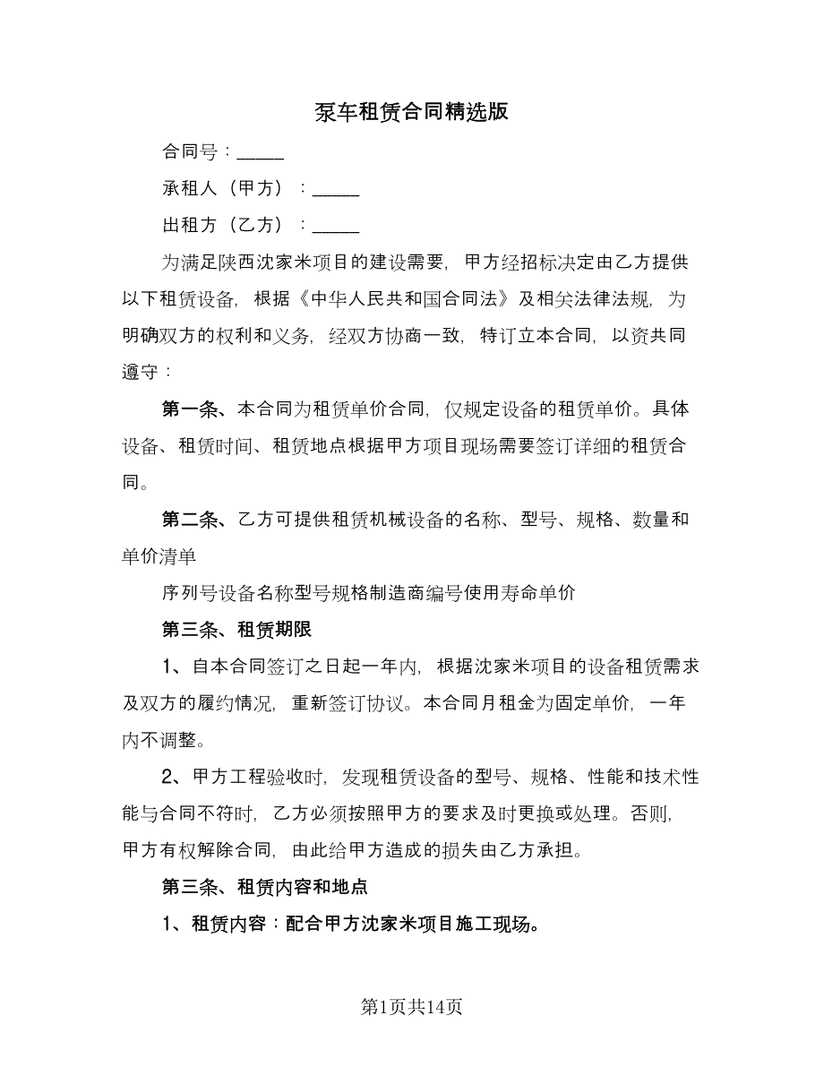 泵车租赁合同精选版（5篇）.doc_第1页