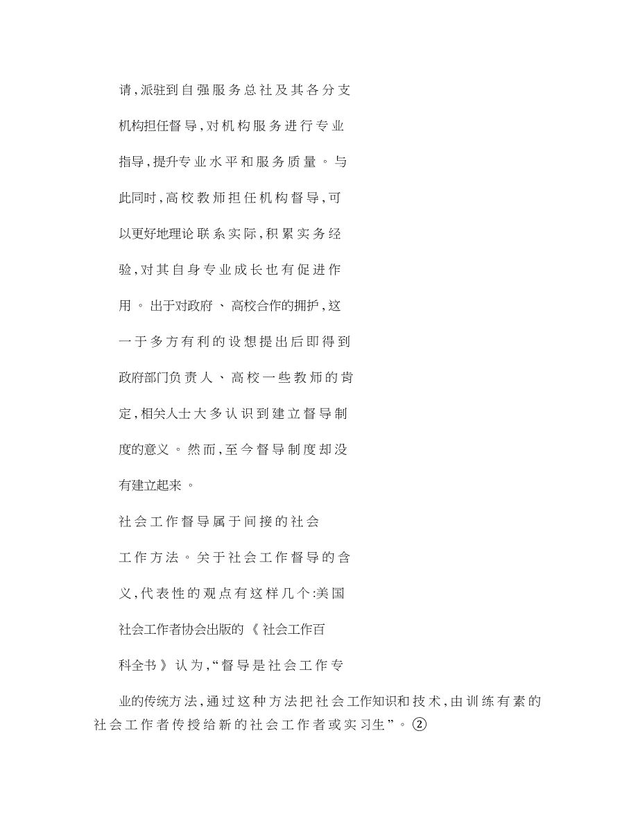 社工机构督导制度建立的障碍分析以苏州禁毒社会工作实践为例概要_第2页