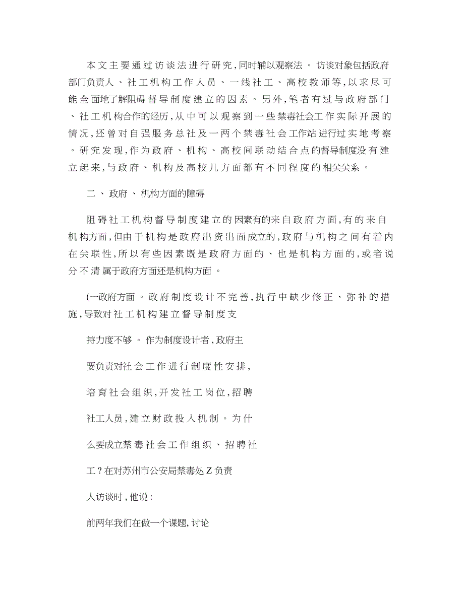 社工机构督导制度建立的障碍分析以苏州禁毒社会工作实践为例概要_第4页