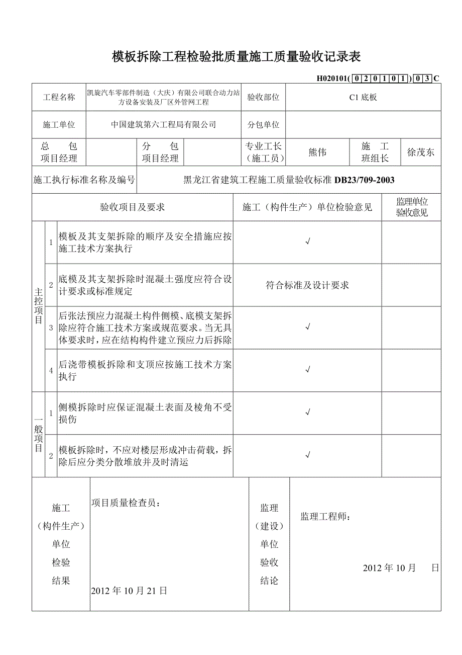 模板拆除工程检验批质量施工质量验收记录表_第3页